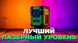 🎁 Какой лазерный уровень выбрать в подарок мужчине? Рейтинг топ-5 моделей