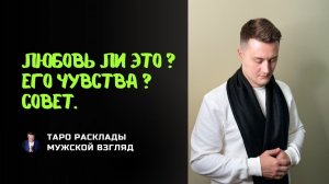 Любовь ли это? Его чувства? Совет.