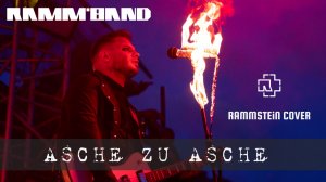 Ramm'band - Asche zu Asche (LIVE ANNIVERSARY, Moscow 20.07.2024) Rammstein cover / tribute Lindemann