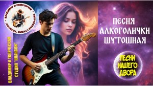 Владимир и Нейрончик Песня алкоголички (шуточная)