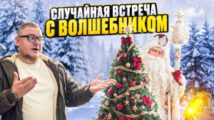 Случайная Встреча с Волшебником На Changan