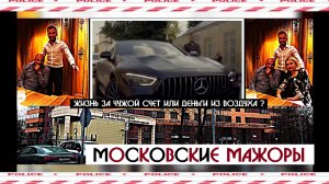 Московские мажоры жизнь за чужой счет?|Глава Азербайджанской ОПГ из СИЗО отказался от иска к КРИК-ТВ