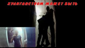 ХУЛИГАНСТВО