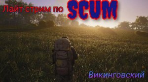 Стрим по SCUM! Кайфовый стрим без напряга перед розыгрышем!