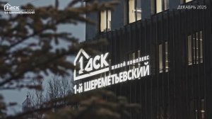 Ход строительства ЖК 1-й Шереметьевский декабрь 2025