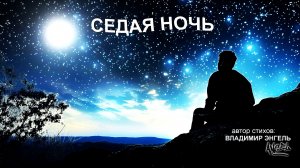 СЕДАЯ НОЧЬ. Дискотека - 80х