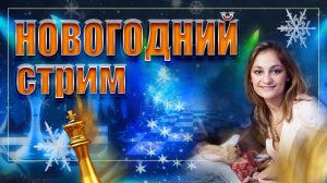 ИГРА СО ЗРИТЕЛЯМИ на lichess.org/Решение задач/Общение