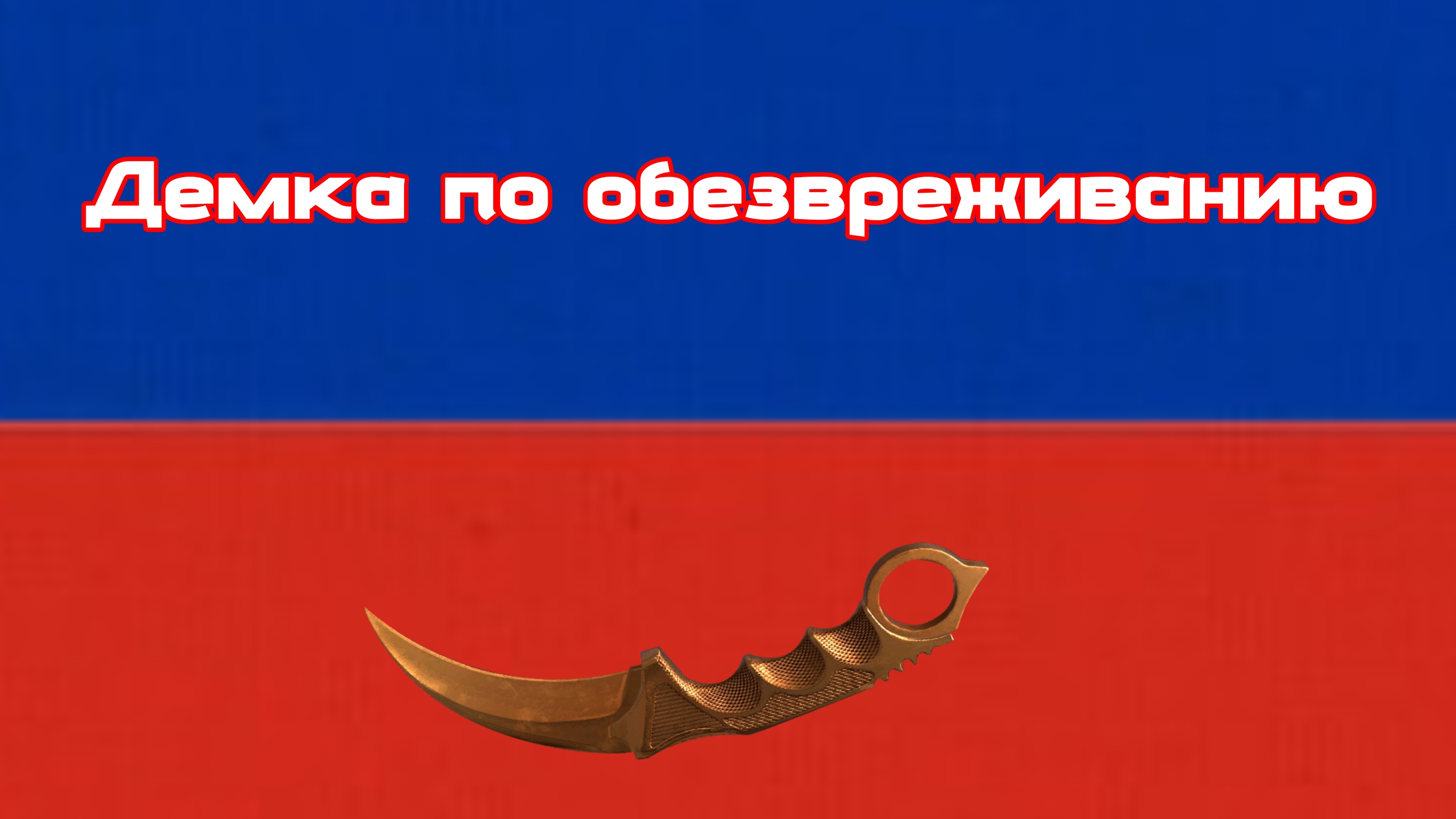 Демка по обезвреживанию! СТАНДОФФ!!!