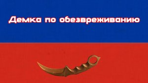 Демка по обезвреживанию! СТАНДОФФ!!!