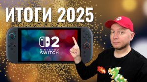 Лучшие игры 2025 года на Nintendo Switch 2 и не только