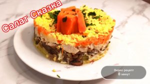 Салат Сказка