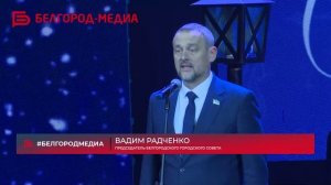В Белгороде провели новогодний концерт в ДК «Энергомаш»