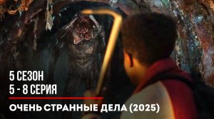 ОЧЕНЬ СТРАННЫЕ ДЕЛА (STRANGER THINGS) 5 СЕЗОН 5 6 7 8 СЕРИЯ СМОТРЕТЬ ОНЛАЙН В ОЗВУЧКЕ HD КАЧЕСТВО