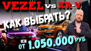Как выбрать Honda Vezel и XR-V? Обзор всех НЮАНСОВ и Комплектаций!