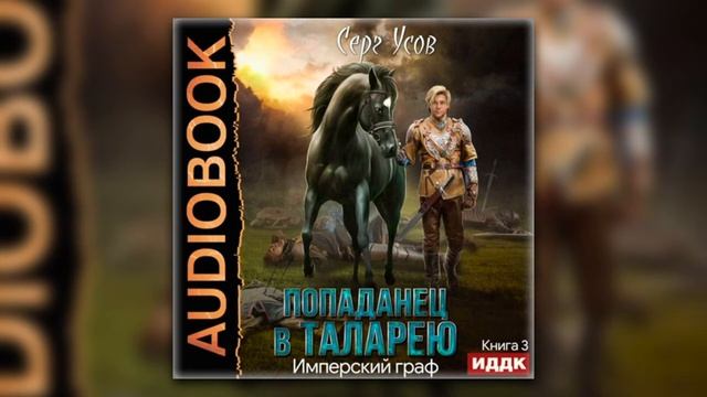 Имперский граф - Серг Усов (аудиокнига) смотреть онлайн