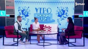 «Утро нового дня». В гостях Лилия Кутузова