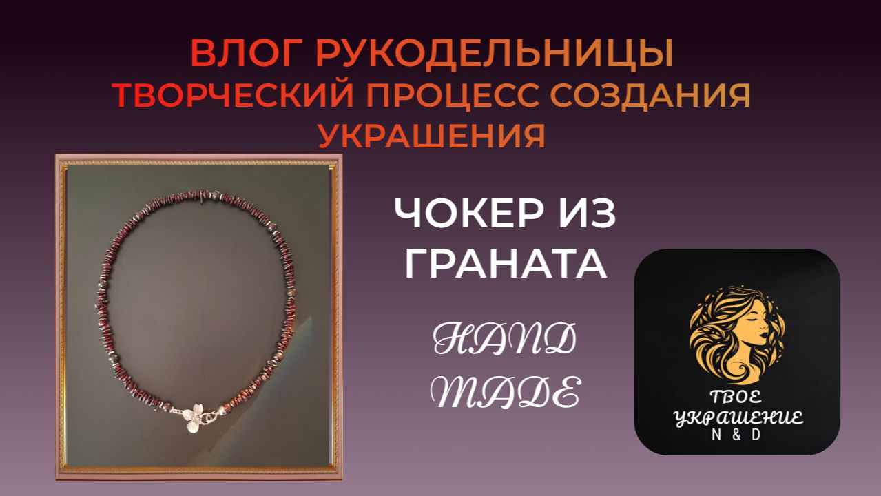 Влог рукодельницы. Творческий процесс создания украшения из Граната. смотреть онлайн