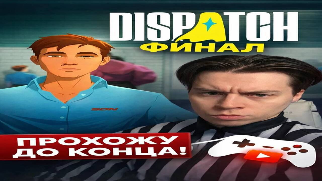 ФРАМЕ ТАМЕР DISPATCH ФИНАЛ СУПЕРГЕРОЙСКОГО БЕЗУМИЯ №2 смотреть онлайн