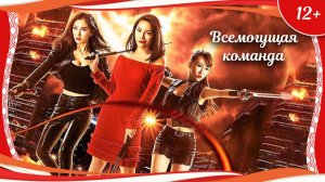 "Всемогущая команда" (2017) китайская комедия с русским переводом