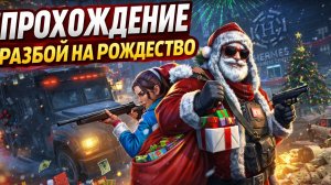 ПРОХОЖДЕНИЕ РАЗБОЙ НА РОЖДЕСТВО В GRAND CRIMINAL ONLINE