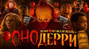 ОНО: ДОБРО ПОЖАЛОВАТЬ В ДЕРРИ - ТРЕШ ОБЗОР на сериал (Пеннивайз вернулся)