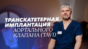 Стандарт TAVI: малоинвазивная кардиохирургия нового поколения