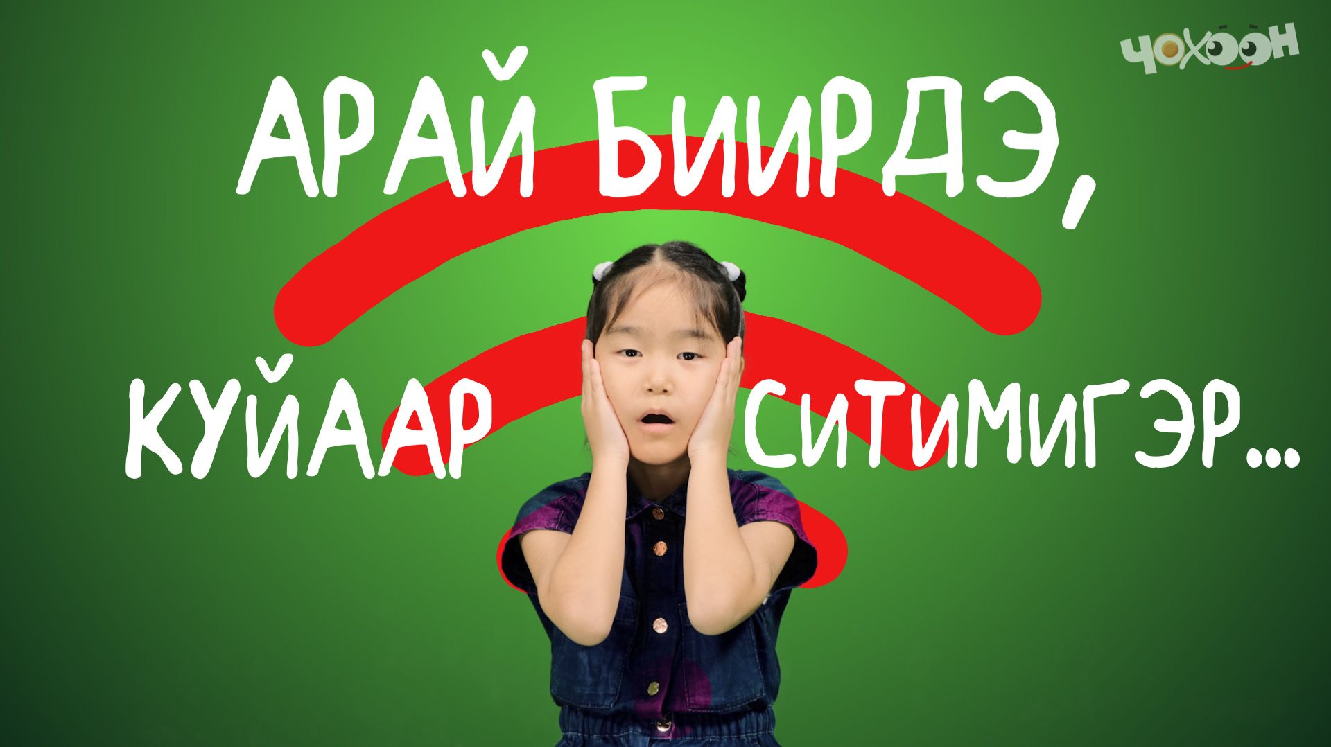 Арай биирдэ | Куйаар ситимигэр смотреть онлайн