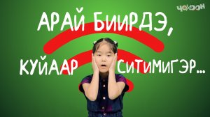 Арай бирдэ | Куйаар ситимигэр
