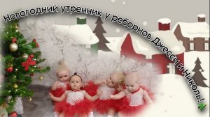 Новогодний утренник у реборнов Джесси и Николь!🎄