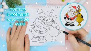 Рисуем поэтапно Санта Клауса с оленем: Новогодние идеи рисования