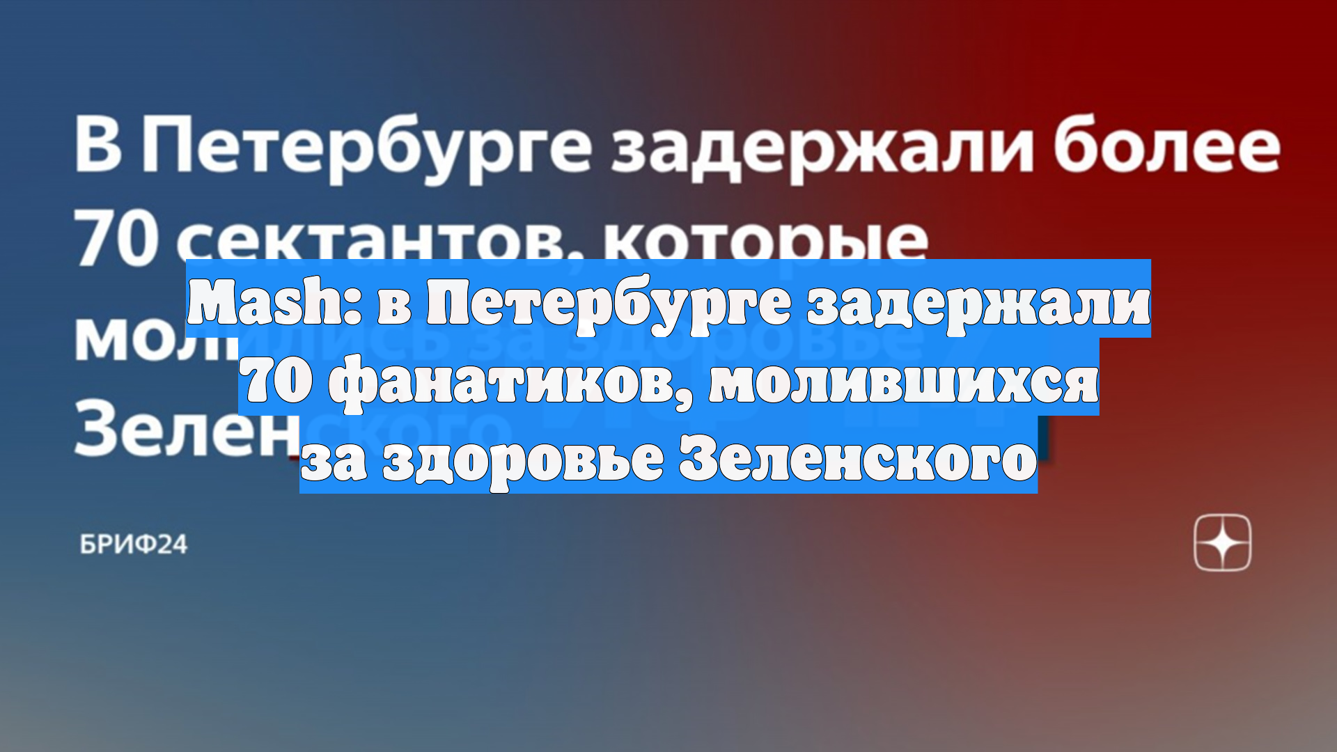 Mash: в Петербурге задержали 70 фанатиков, молившихся за здоровье Зеленского смотреть онлайн