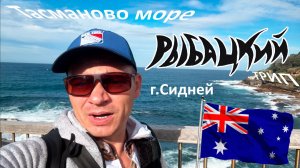 Рыбацкий трип, пересадка в г.Сидней (Австралия)