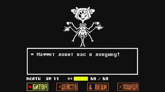 UNDERTALE Muffet fight/АНДЕРТЕЙЛ бой с Маффет смотреть онлайн