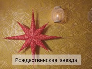 Рождественская звезда. Педагог: Котюк Ю.С.