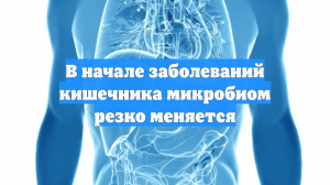 Смена бактерий ведет к воспалению: микробиом меняется в начале болезни