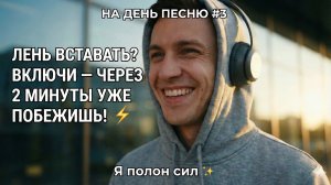 НА ДЕНЬ ПЕСНЮ #3 | Позитивная песня-аффирмация для утра | Я полон сил