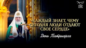 «Каждый знает, чему сегодня люди отдают свое сердце» / День Патриарха
