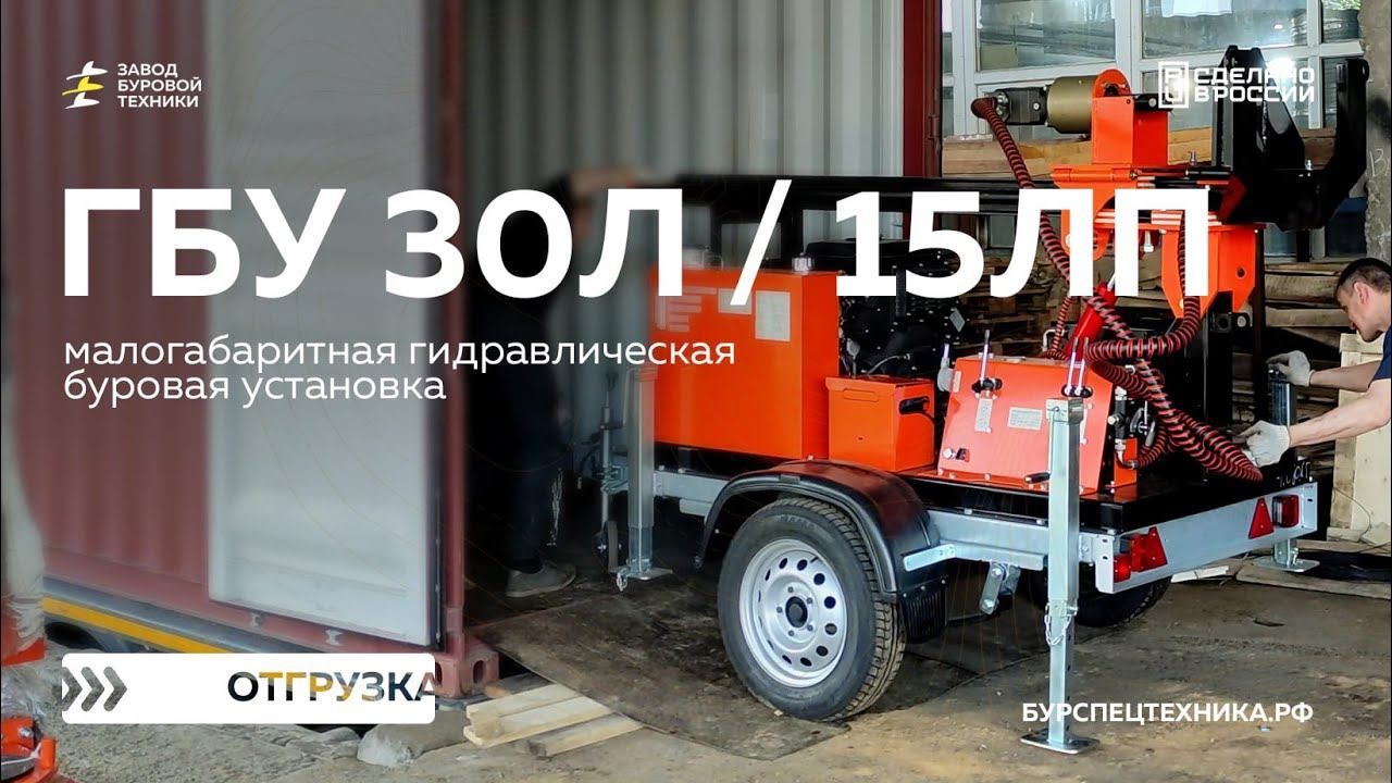 Отгрузка буровых установок - ГБУ 30Л и ГБУ 15ЛП. Видео от ЗБТ смотреть онлайн