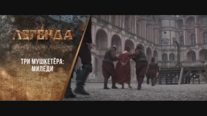 "Три мушкетёра: Миледи" (2023). Трейлер