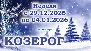 КОЗЕРОГ | ТАРО прогноз на неделю с 29 декабря 2025 года по 4 января 2026 года