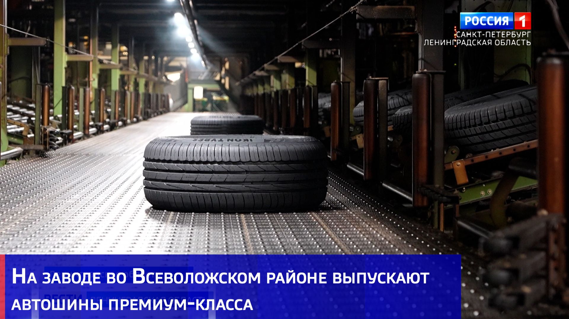 На заводе во Всеволожском районе выпускают автошины премиум-класса