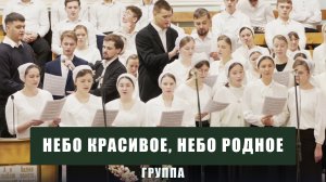 "Небо красивое, небо родное" - группа