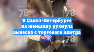 В Санкт-Петербурге на женщину рухнула вывеска с торгового центра
