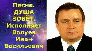 1394.5.В.Ю.ВИДЕО, Отличная песня посвящается моей любимой жене .ДУША ЗОВЁТ. Исполняет Волуев И.В.