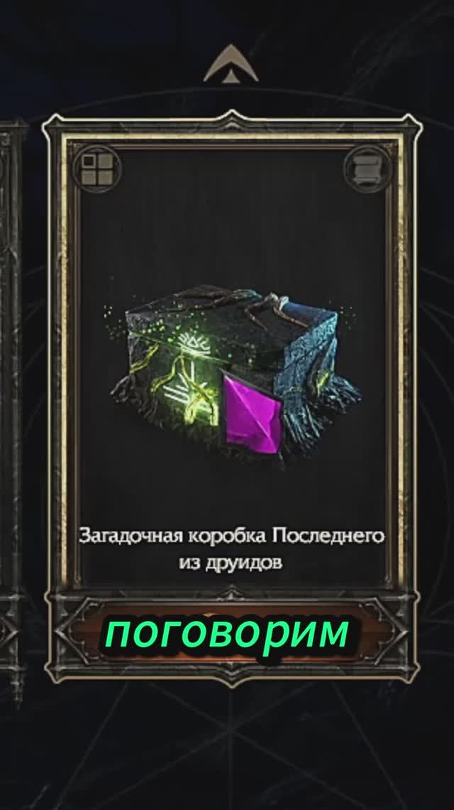 БЕСПЛАТНАЯ Загадочная коробка последнего из Друидов!🔥 #pathofexile2 #shorts смотреть онлайн