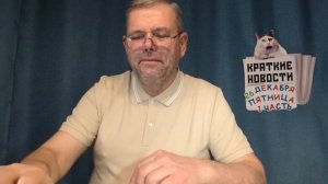 КРАТКИЕ НОВОСТИ 📰 26 ДЕКАБРЯ 1ЧАСТЬ