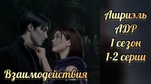 Аверрис дитя разлома 1 сезон 1-2 серии. Сцена с Ашриэлем. Клуб романтики