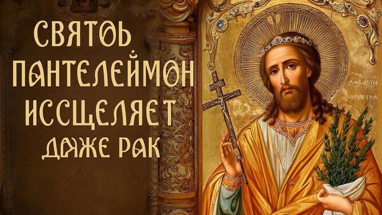 Молитва о здоровье Святому Пантелемону, врачи удивятся вашему исцелению смотреть онлайн