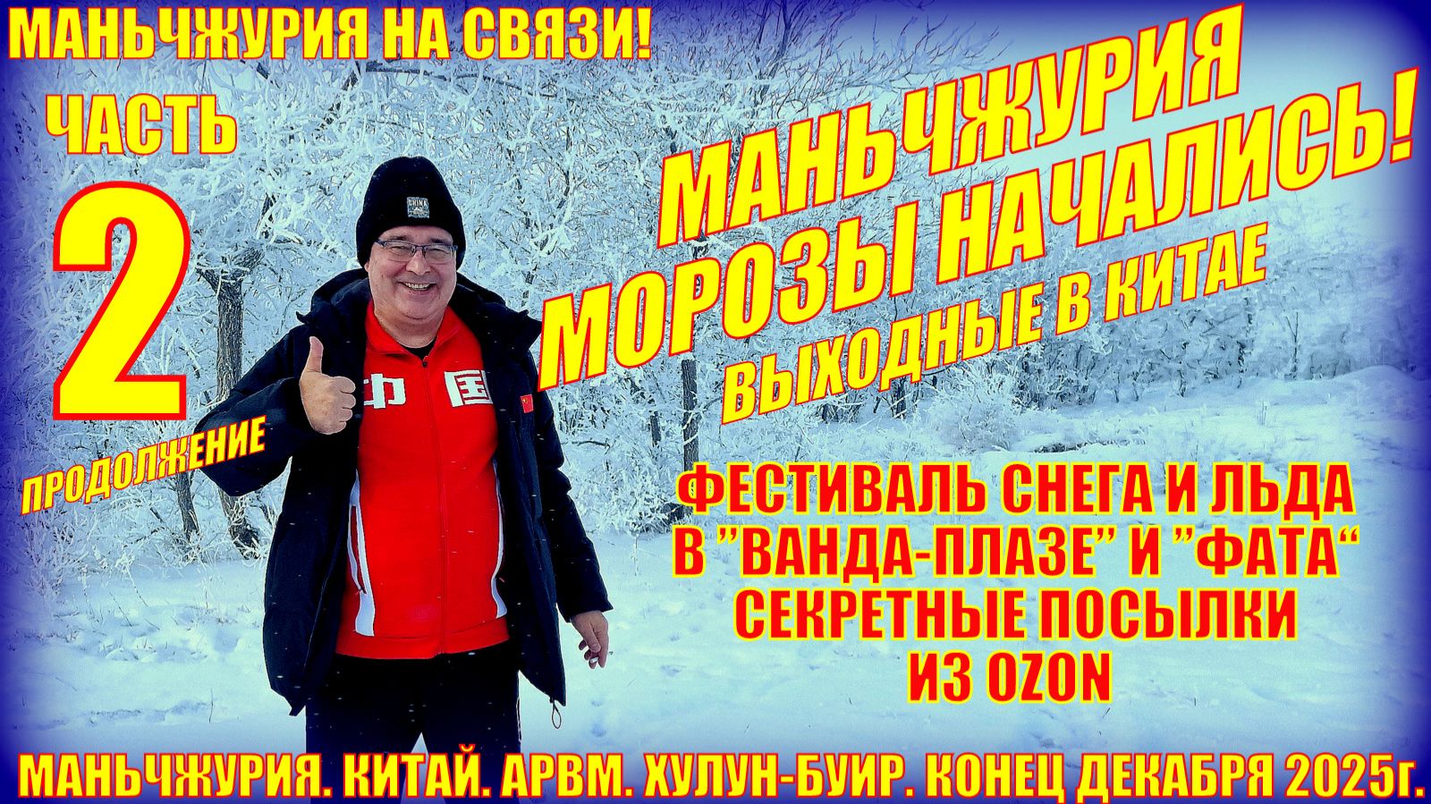 Маньчжурия  Часть 2  Конец декабря 2025  Секретные посылки  Фестиваль в Фата и Ванде смотреть онлайн