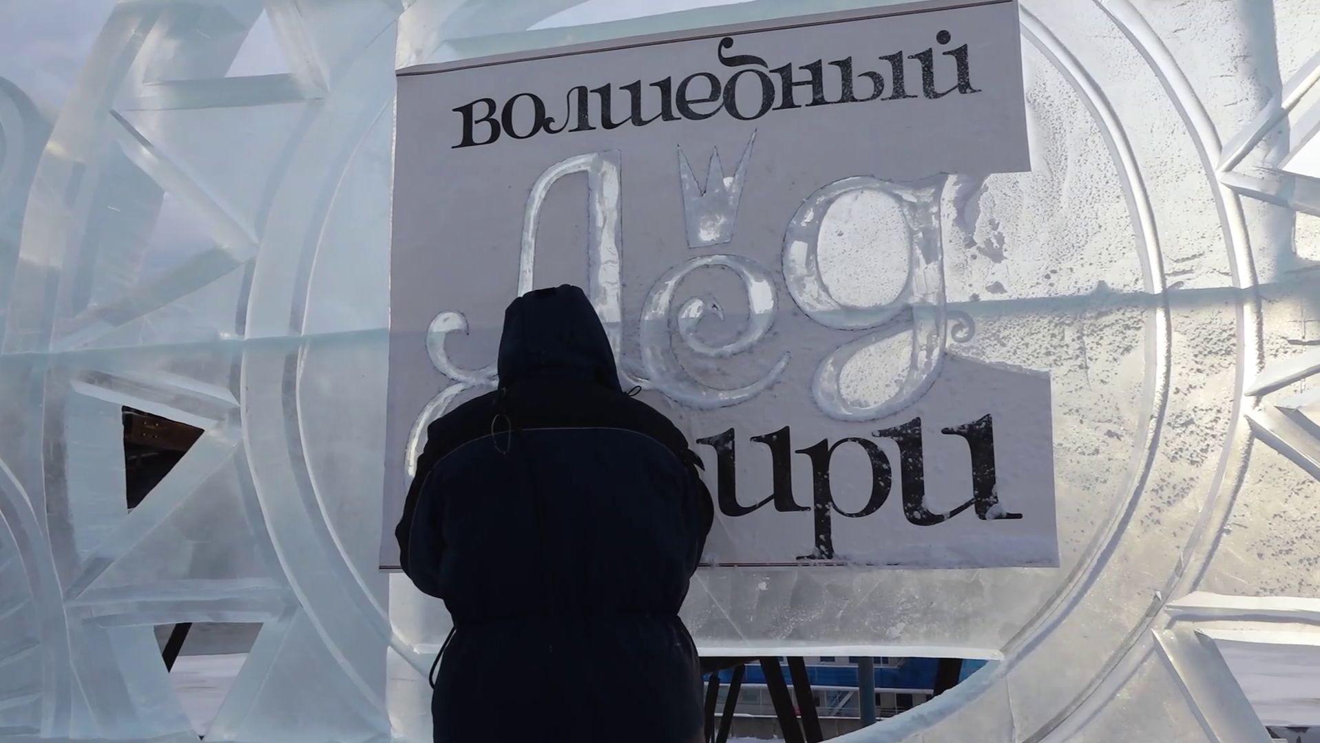 «ВОЛШЕБНЫЙ ЛЕД СИБИРИ» РАСШИРЯЕТ СВОИ ГРАНИЦЫ смотреть онлайн